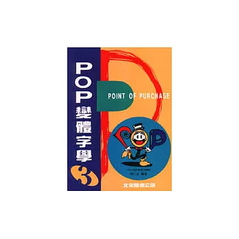 POP變體字學-3基礎篇