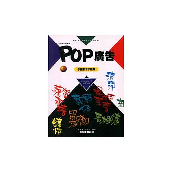 POP廣告8-手繪軟筆字體篇