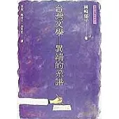 台灣文學─異端的系譜