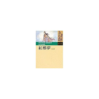紅樓夢(上)