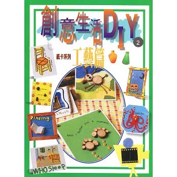 創意生活DIY(2):工藝篇