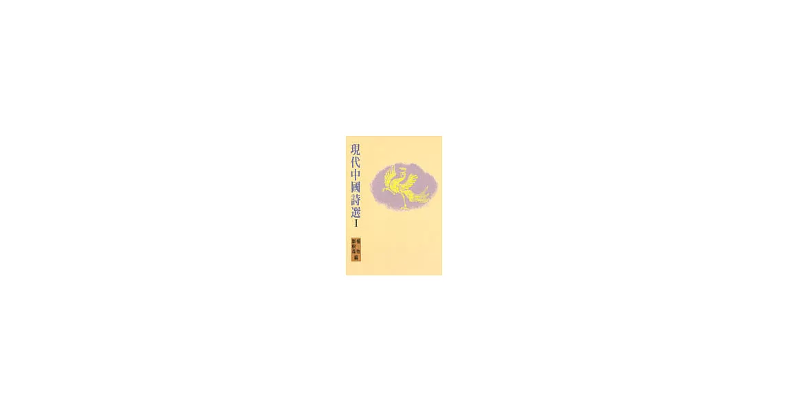 現代中國詩選 I