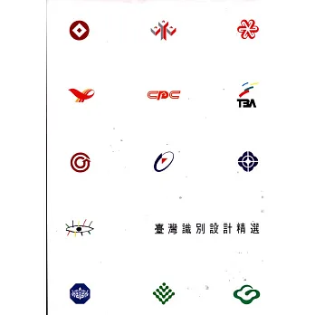 臺灣識別設計精選