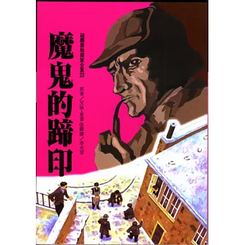 魔鬼的蹄印