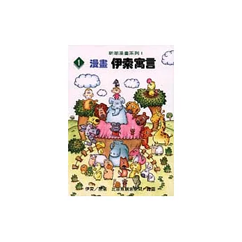 漫畫伊索寓言(一)
