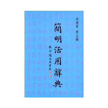 簡明活用辭典