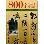 800字小語(2)