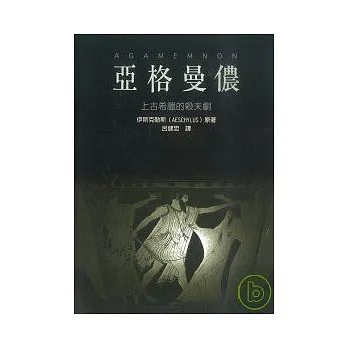 亞格曼儂