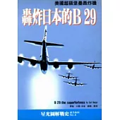 轟炸日本的B 29