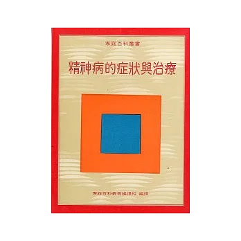 精神病的症狀與治療