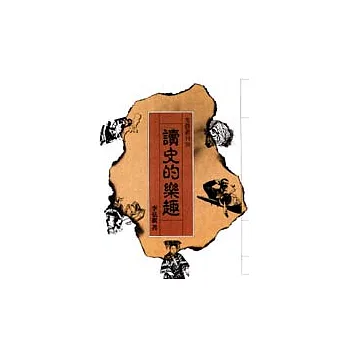 讀史的樂趣