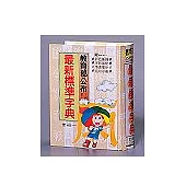 25K 最新標準字典(精)