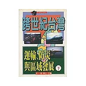 跨世紀臺灣：運輸、防災與區域發展(下)