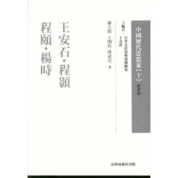 博客來-程顥、程頤、楊時