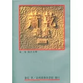 蕭乾選集(二) 第二卷/報告文學