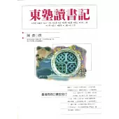 東塾讀書記