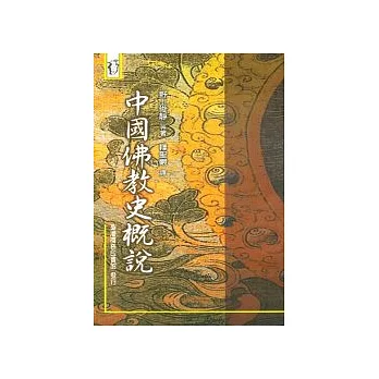 中國佛教史概說