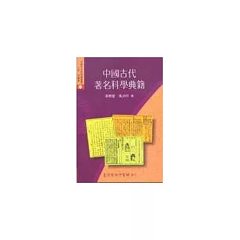 中國古代著名科學典籍
