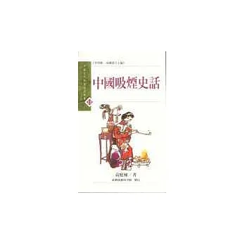 中國吸煙史話