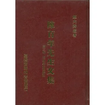 陳百年先生文集第三輯 理則與倫理講話