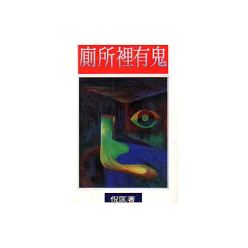 廁所裡有鬼