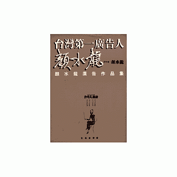 台灣第一廣告人-顏水龍