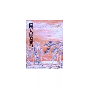 倚天屠龍記(三)(平18)