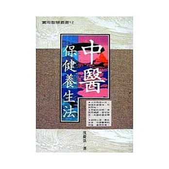 中醫保健養身法
