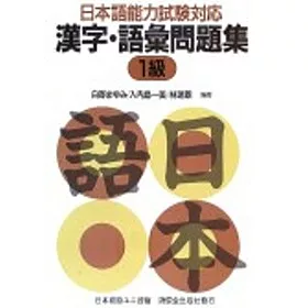 博客來 日本語能力試驗對應漢字語彙問題集1級 博客來 日本語能力試驗對應漢字語彙問題集1級