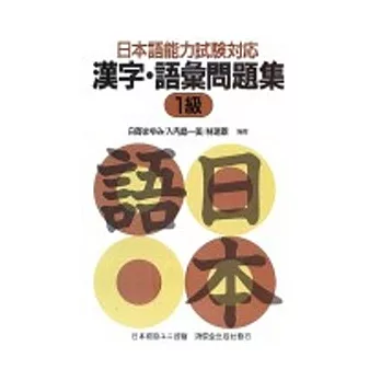 日本語能力試驗對應漢字語彙問題集1級