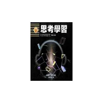 思考學習
