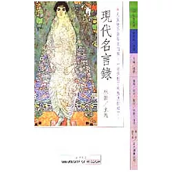 博客來 現代名言錄