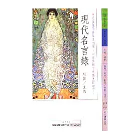 博客來 現代名言錄 博客來 現代名言錄