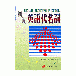 博客來 細說英語代名詞 博客來 細說英語代名詞
