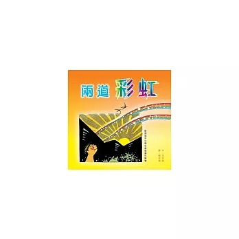 兩道彩虹-我們一起走過921