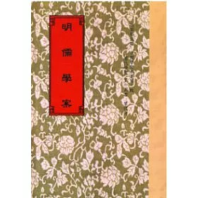 博客來 明儒學案