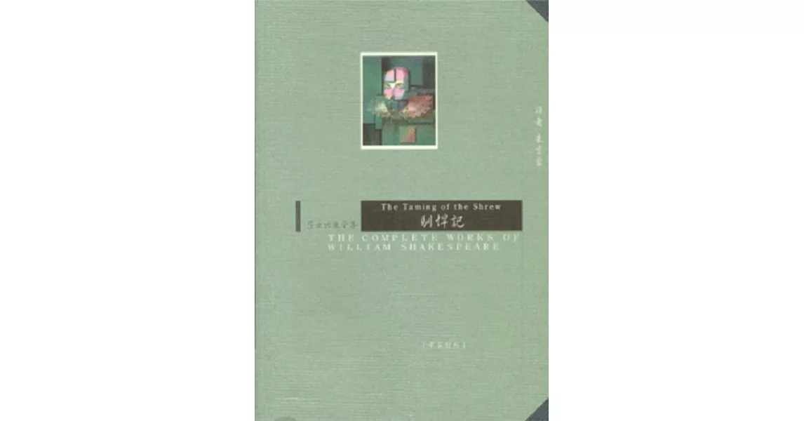 馴悍記(中英對照本)(三版)