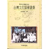 台灣文化協會滄桑