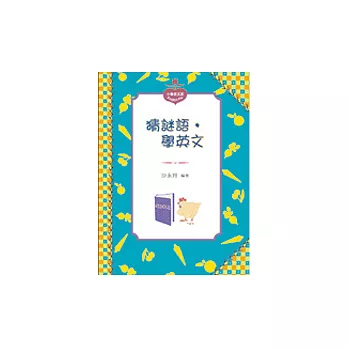 猜謎語,學英文