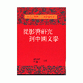 從影響研究到中國文學(論文集)