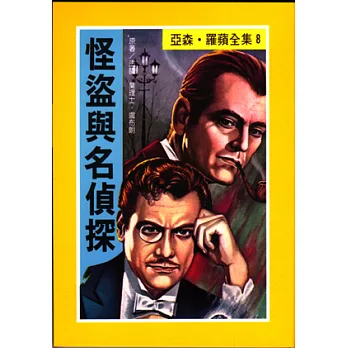 怪盜與名偵探