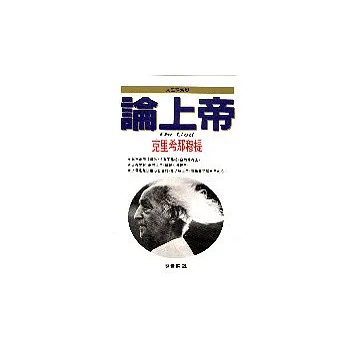 論上帝
