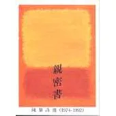 親密書：陳黎詩選(1974-1992)