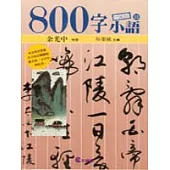 800字小語(10)