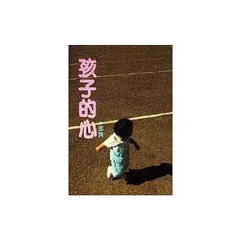 孩子的心