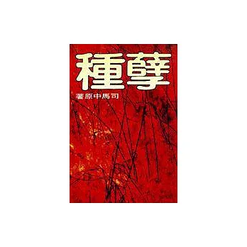 孽種