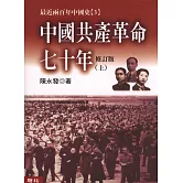 中國共產革命七十年(上／下)(不分售)