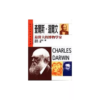 查爾斯．達爾文