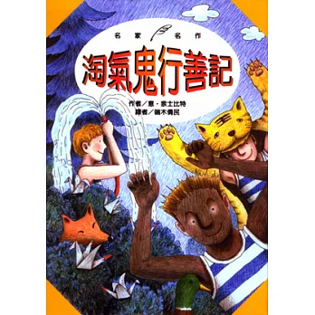 淘氣鬼行善記