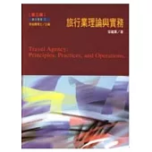 旅行業理論與實務(第三版)